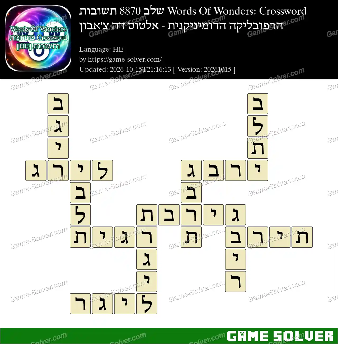 Words Of Wonders: Crossword שלב 8870 תשובות – הרפובליקה הדומיניקנית – אלטוס דה צ’אבון